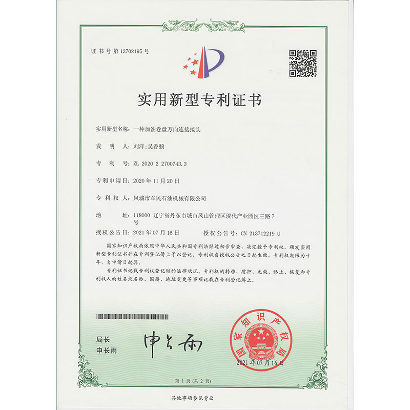 新餘一種加油卷盤萬向連接接頭  實用新型專利證書